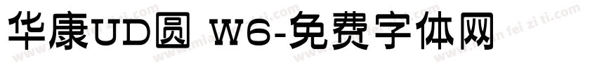 华康UD圆 W6字体转换